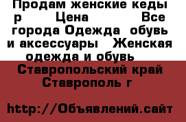 Продам женские кеды р.39. › Цена ­ 1 300 - Все города Одежда, обувь и аксессуары » Женская одежда и обувь   . Ставропольский край,Ставрополь г.